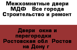 Межкомнатные двери МДФ - Все города Строительство и ремонт » Двери, окна и перегородки   . Ростовская обл.,Ростов-на-Дону г.